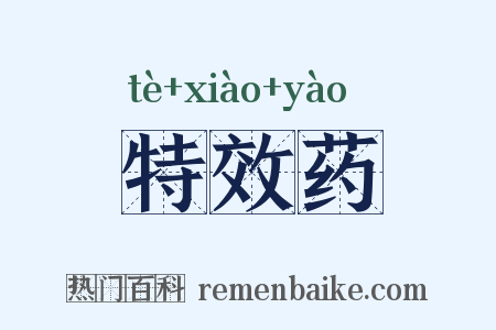 特效药是什么意思的图片